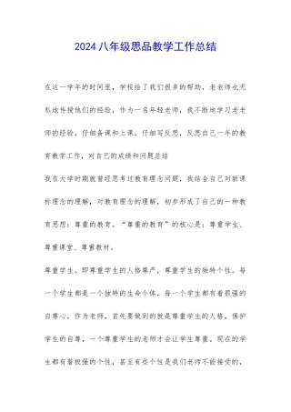 2024八年级思品教学工作总结-