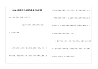 2024八年级政治老师的教学工作计划