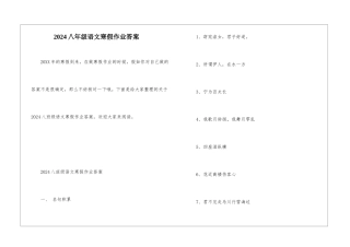 2024八年级语文寒假作业答案