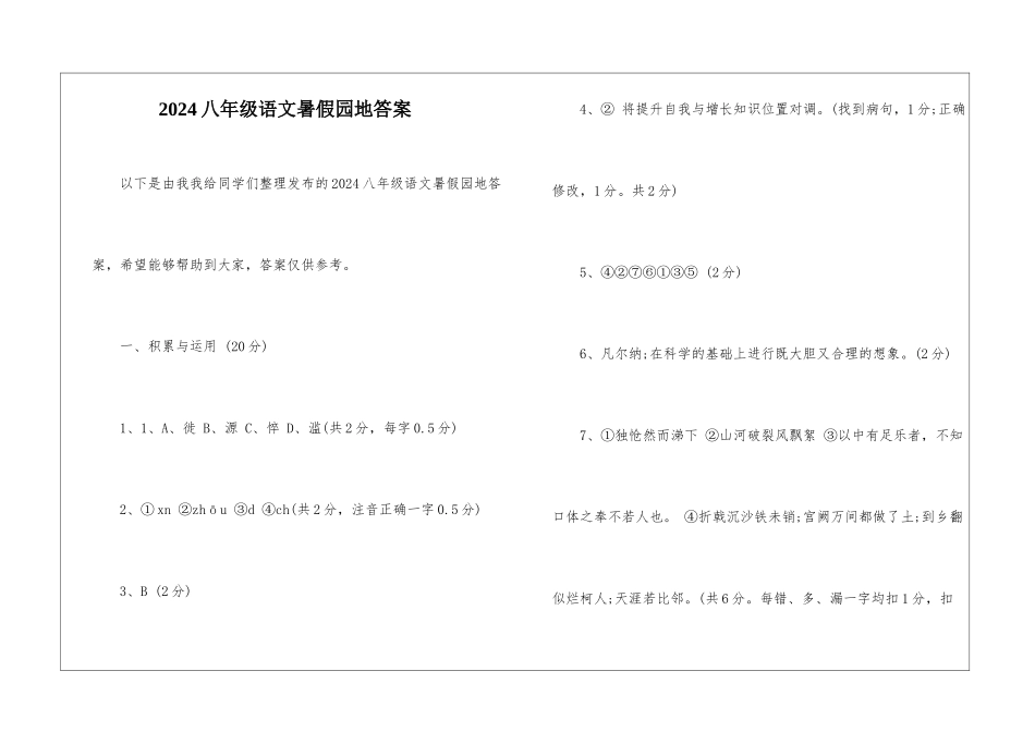 2024八年级语文暑假园地答案-_第1页