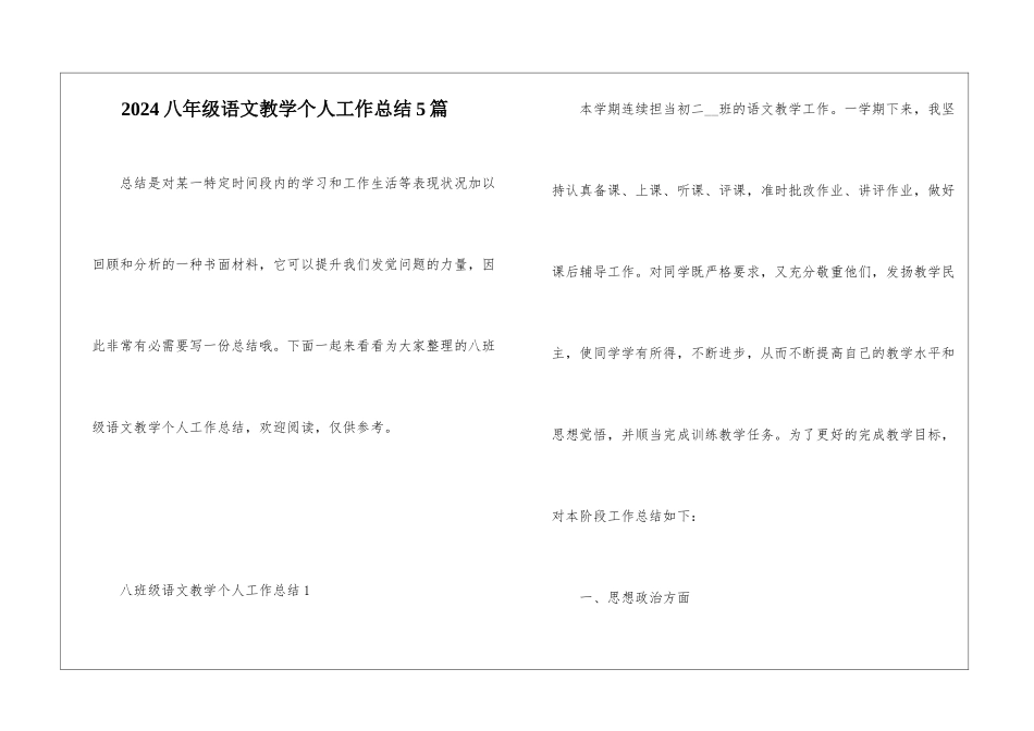 2024八年级语文教学个人工作总结5篇_第1页