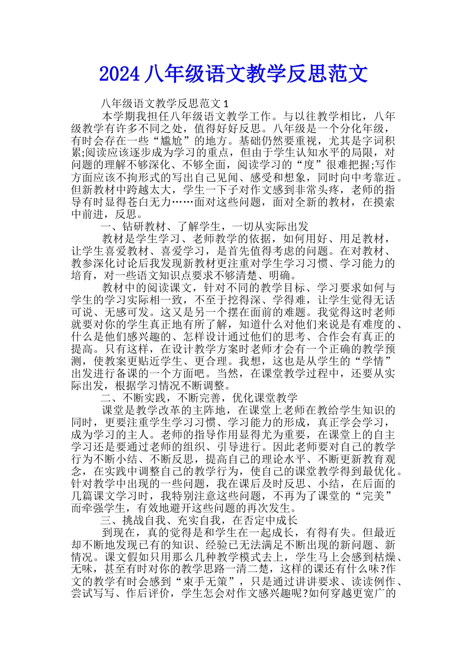 2024八年级语文教学反思范文_第1页