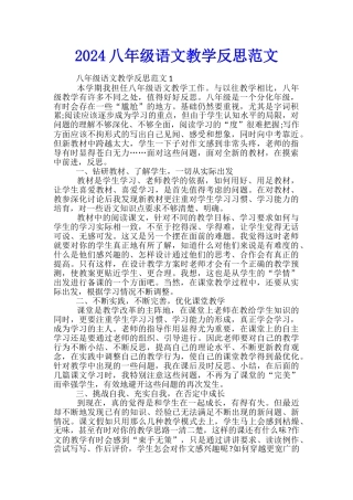 2024八年级语文教学反思范文