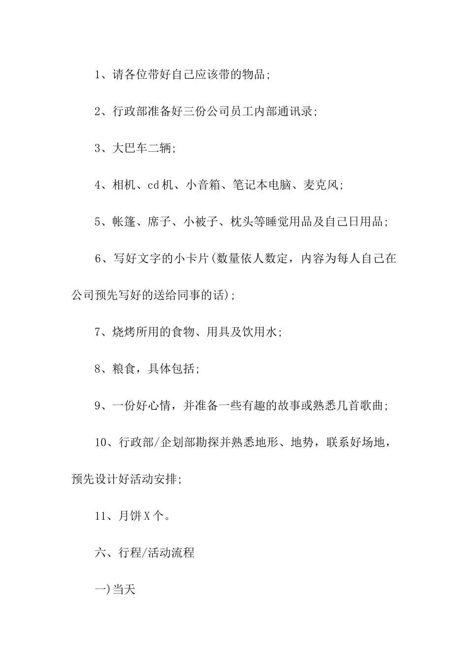 2024八月十五中秋节活动方案_第2页