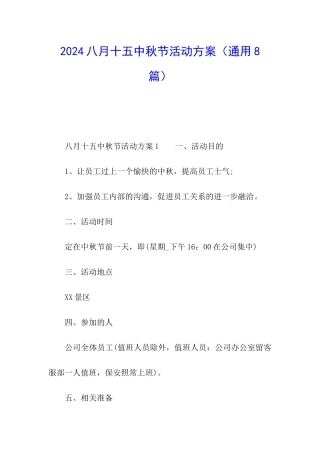 2024八月十五中秋节活动方案