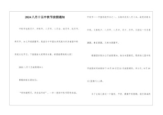 2024八月十五中秋节放假通知