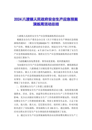 2024八渡镇人民政府安全生产应急预案演练周活动总结