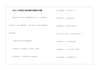 2024八年级语文桃花源记家庭作业题-