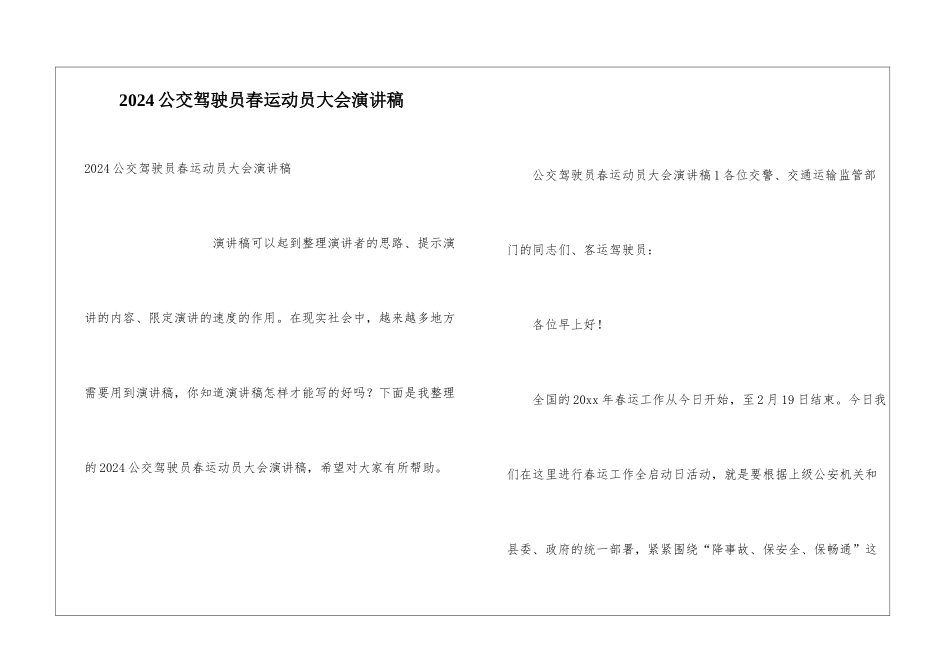 2024公交驾驶员春运动员大会演讲稿_第1页