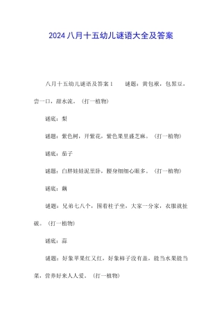 2024八月十五幼儿谜语大全及答案