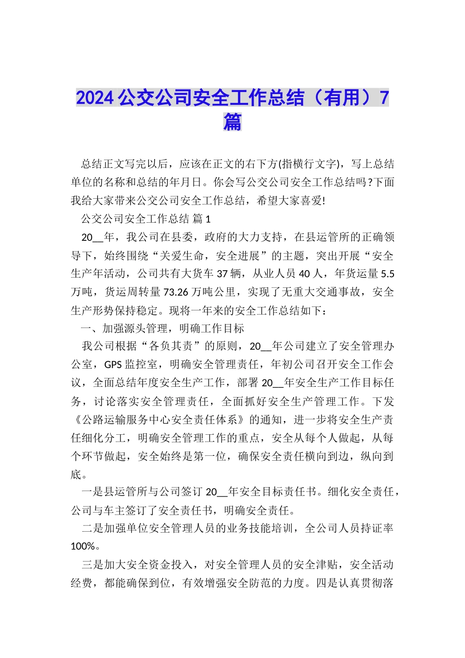 2024公交公司安全工作总结(实用)7篇_第1页