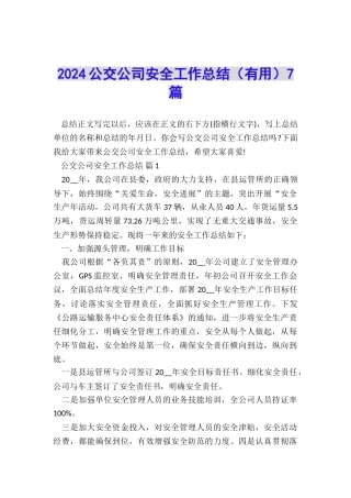 2024公交公司安全工作总结(实用)7篇