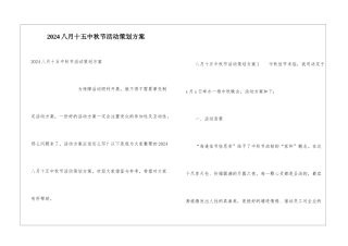 2024八月十五中秋节活动策划方案