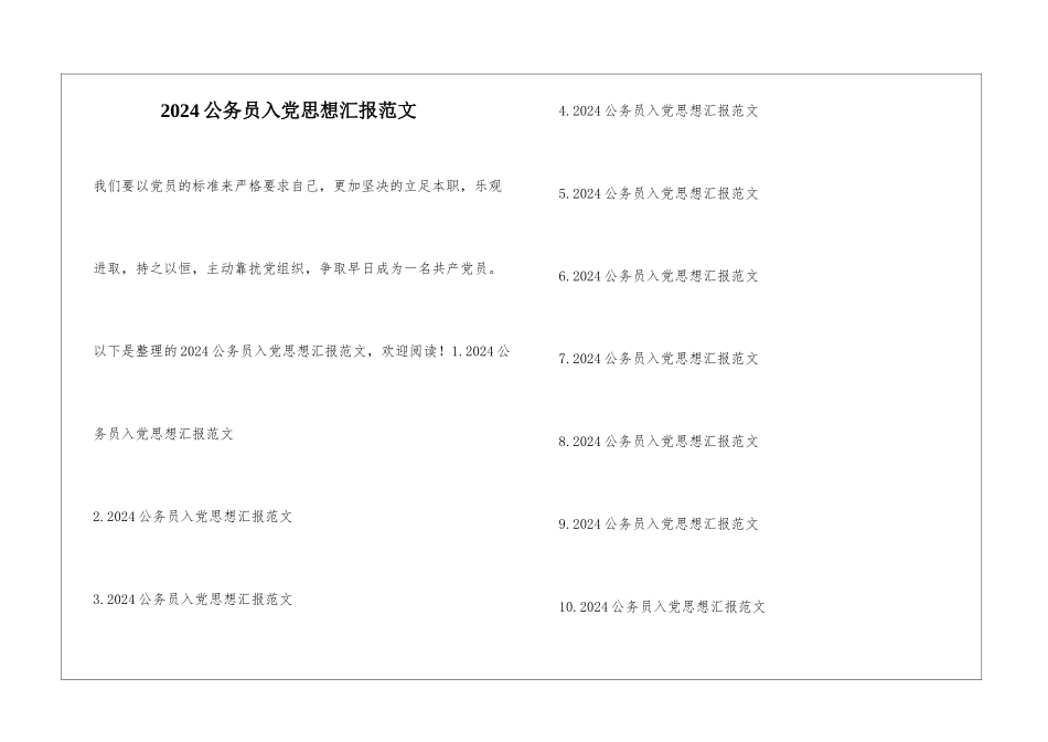 2024公务员入党思想汇报范文_第1页