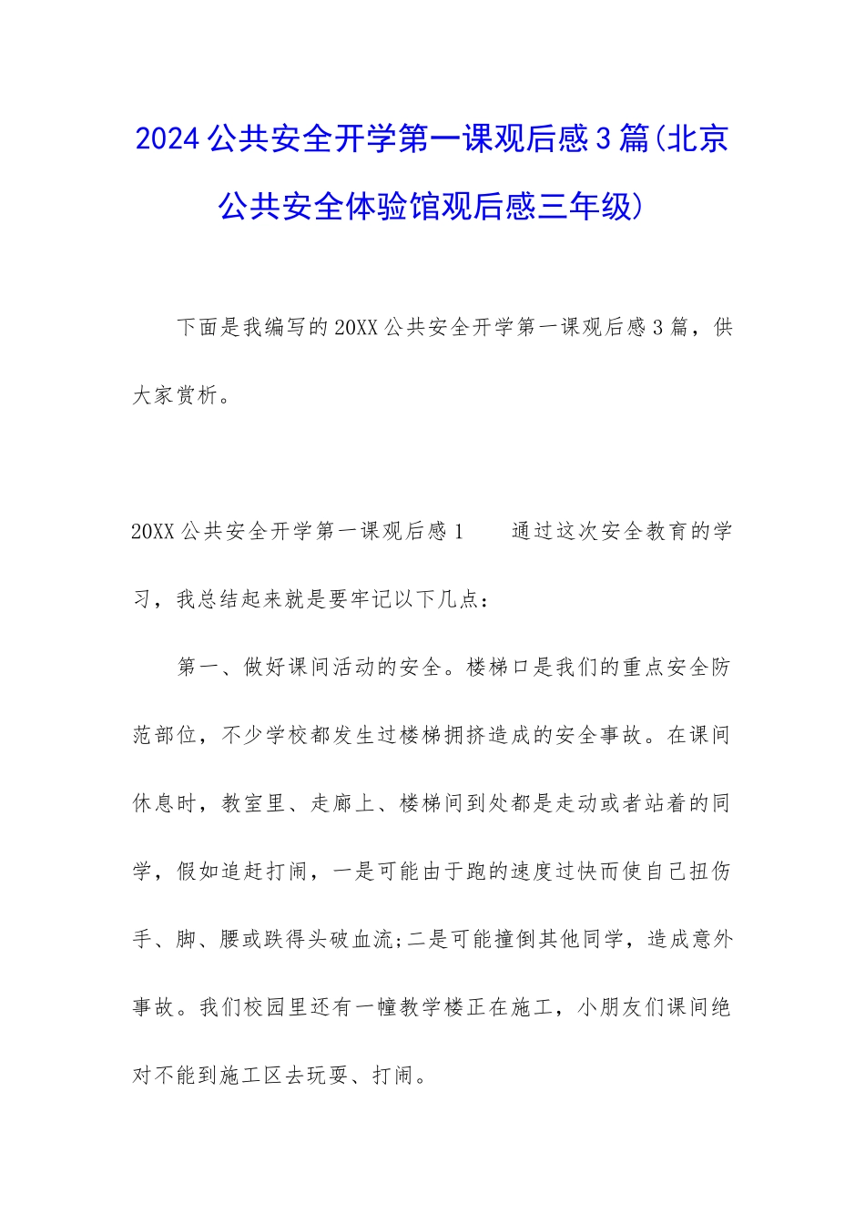 2024公共安全开学第一课观后感3篇_第1页