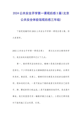 2024公共安全开学第一课观后感3篇