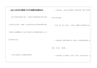 2024公务员行测复习古代诗歌的发展知识
