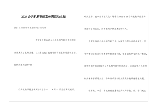 2024公共机构节能宣传周活动总结