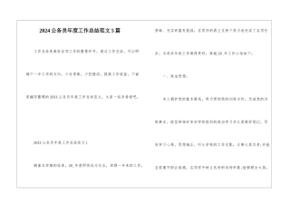 2024公务员年度工作总结范文5篇