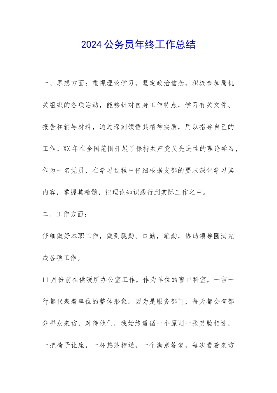 2024公务员年终工作总结-_第1页