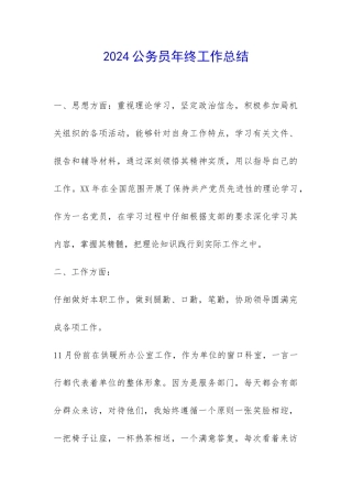 2024公务员年终工作总结-
