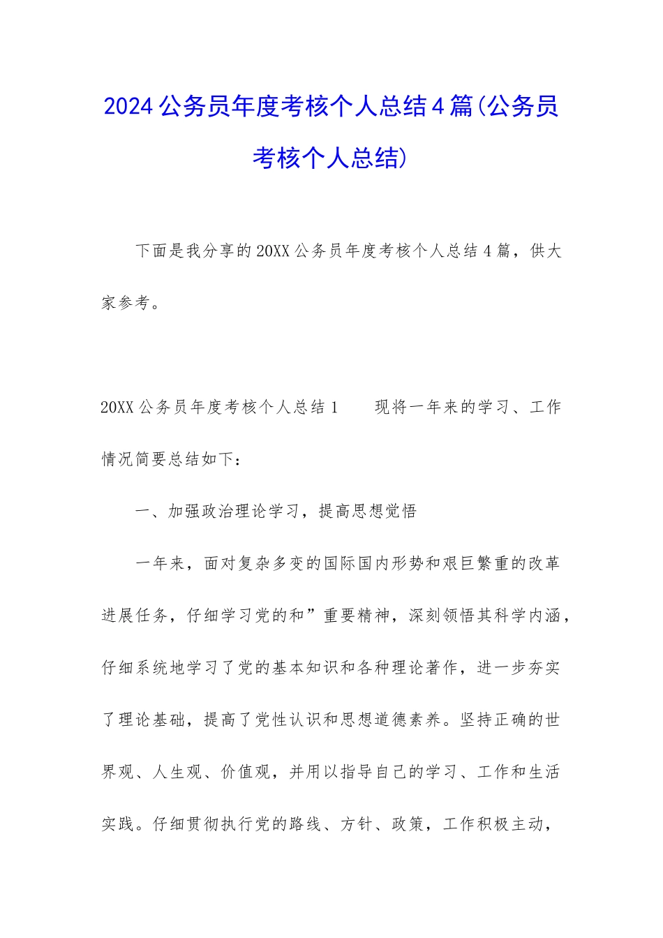2024公务员年度考核个人总结4篇_第1页