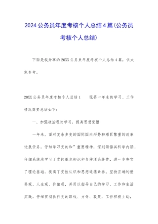 2024公务员年度考核个人总结4篇