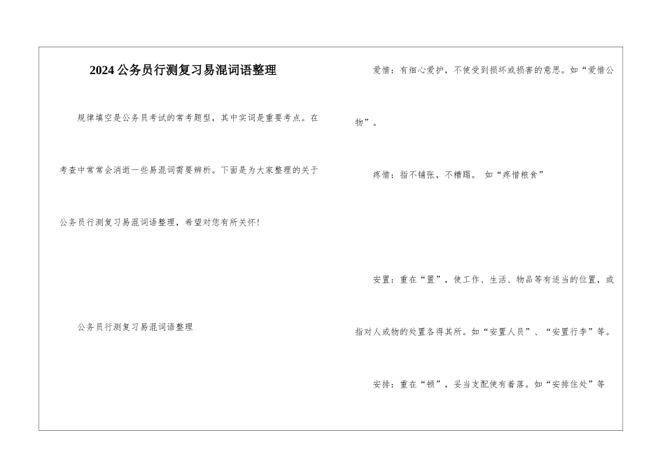 2024公务员行测复习易混词语整理_第1页