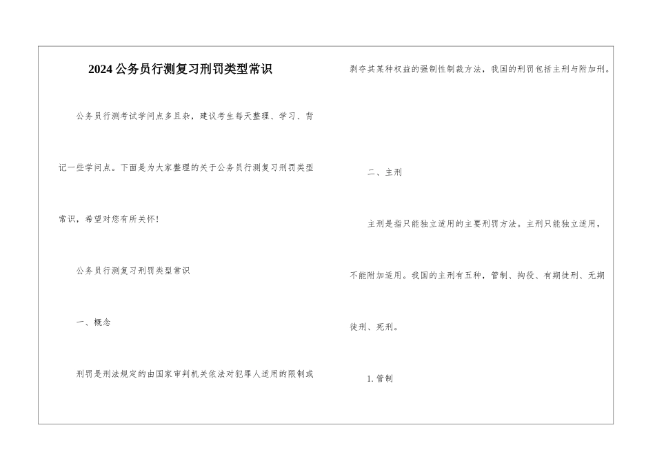 2024公务员行测复习刑罚类型常识_第1页