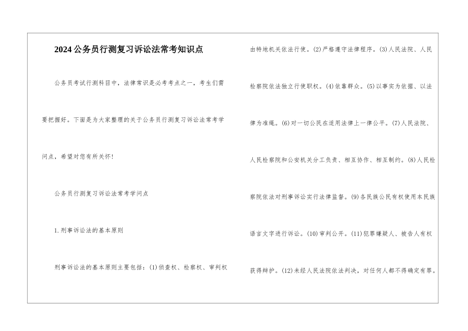 2024公务员行测复习诉讼法常考知识点_第1页