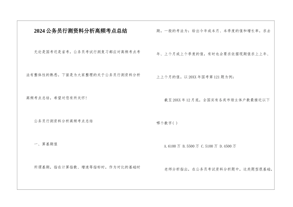 2024公务员行测资料分析高频考点总结_第1页