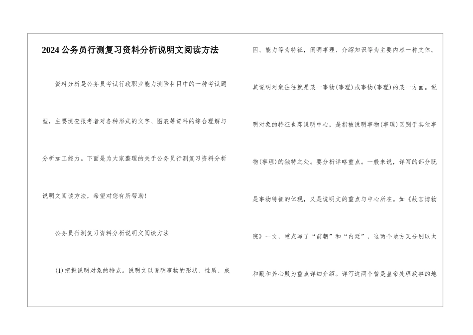 2024公务员行测复习资料分析说明文阅读方法_第1页
