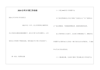 2024公司IT部工作总结