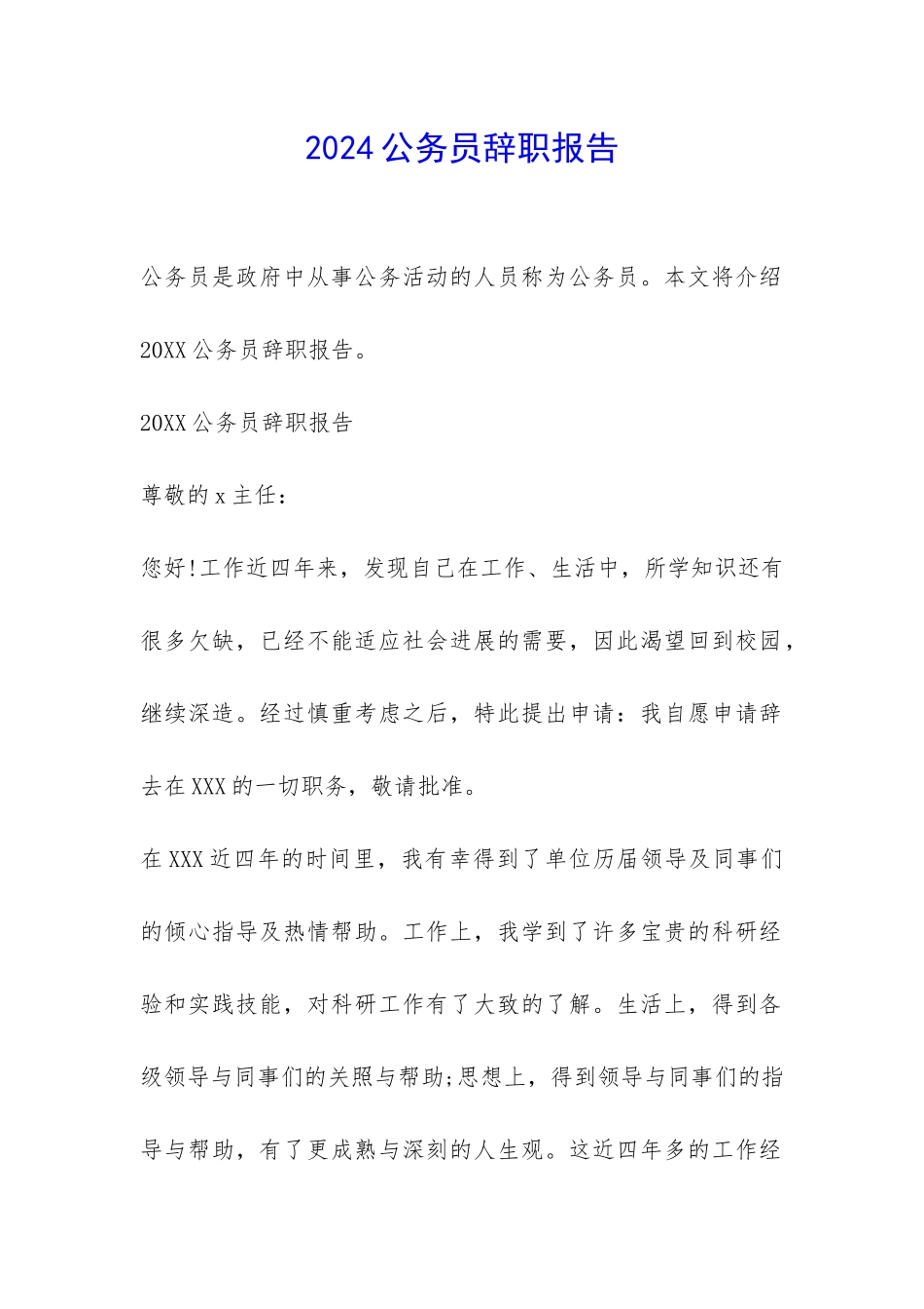 2024公务员辞职报告-_第1页