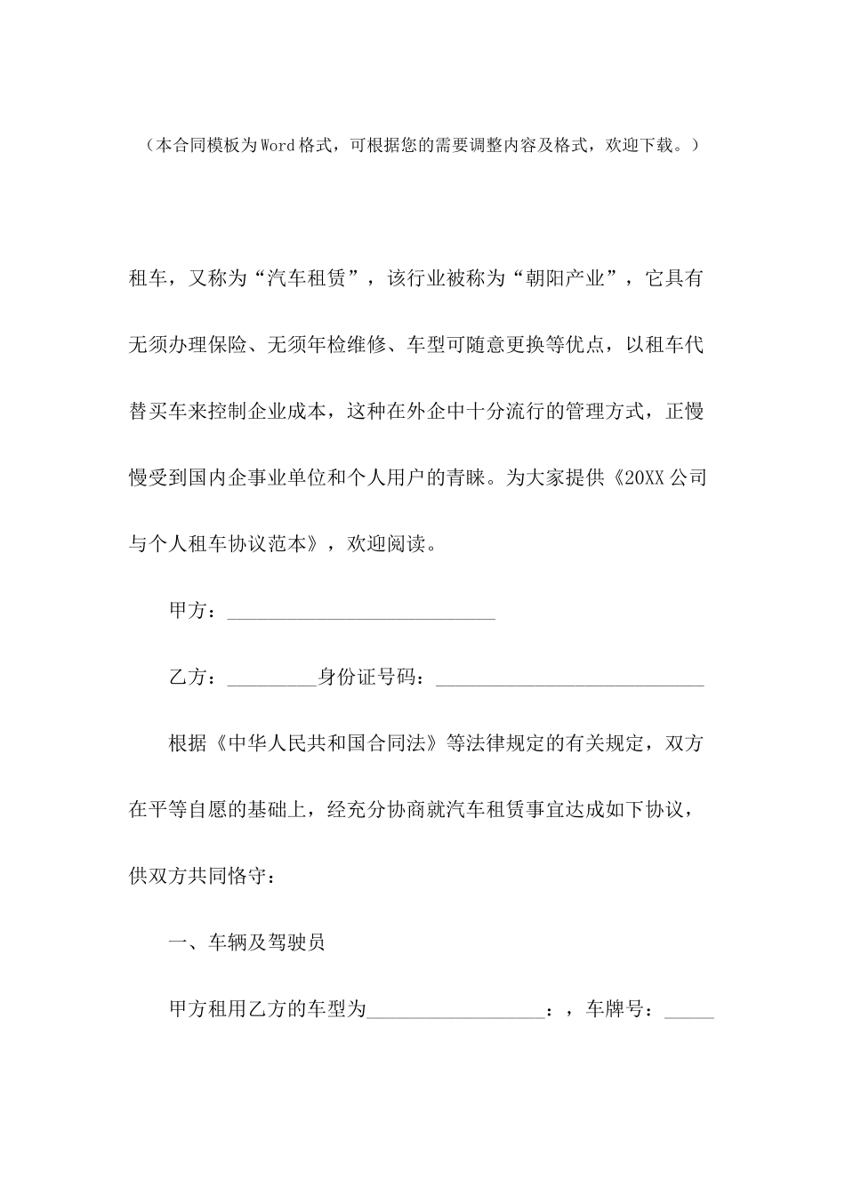 2024公司与个人租车协议范本_第2页