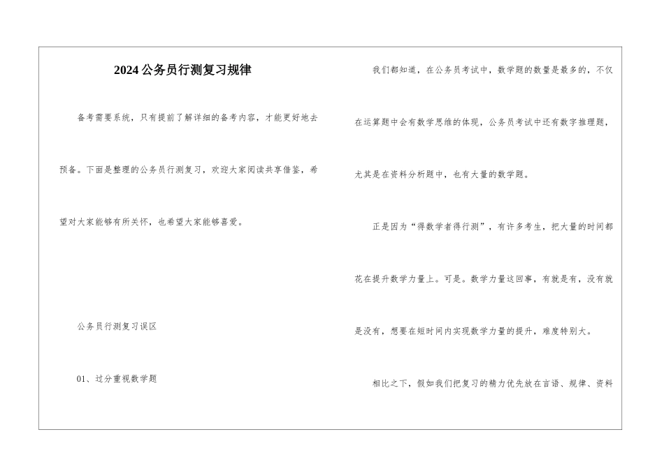 2024公务员行测复习规律_第1页