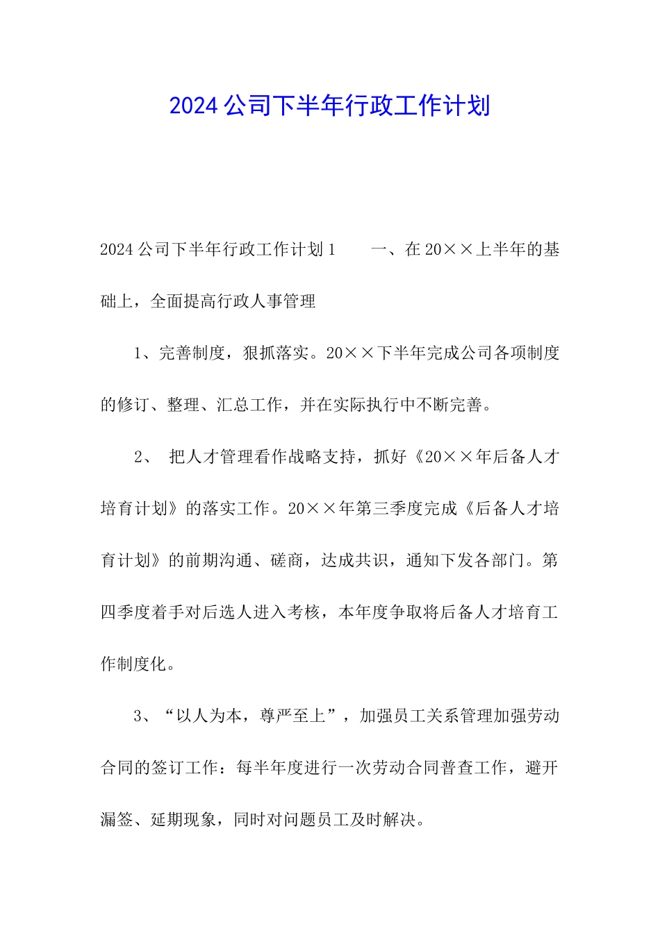 2024公司下半年行政工作计划_第1页
