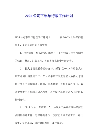 2024公司下半年行政工作计划