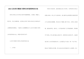 2024公务员行测复习资料分析读资料的方法