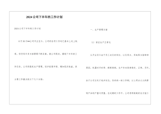 2024公司下半年的工作计划