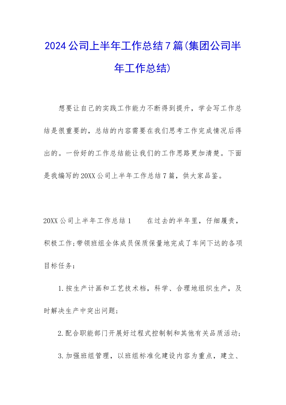 2024公司上半年工作总结7篇_第1页