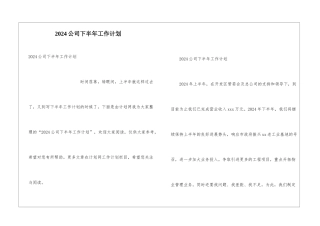 2024公司下半年工作计划
