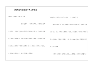 2024公司业务员年终工作总结