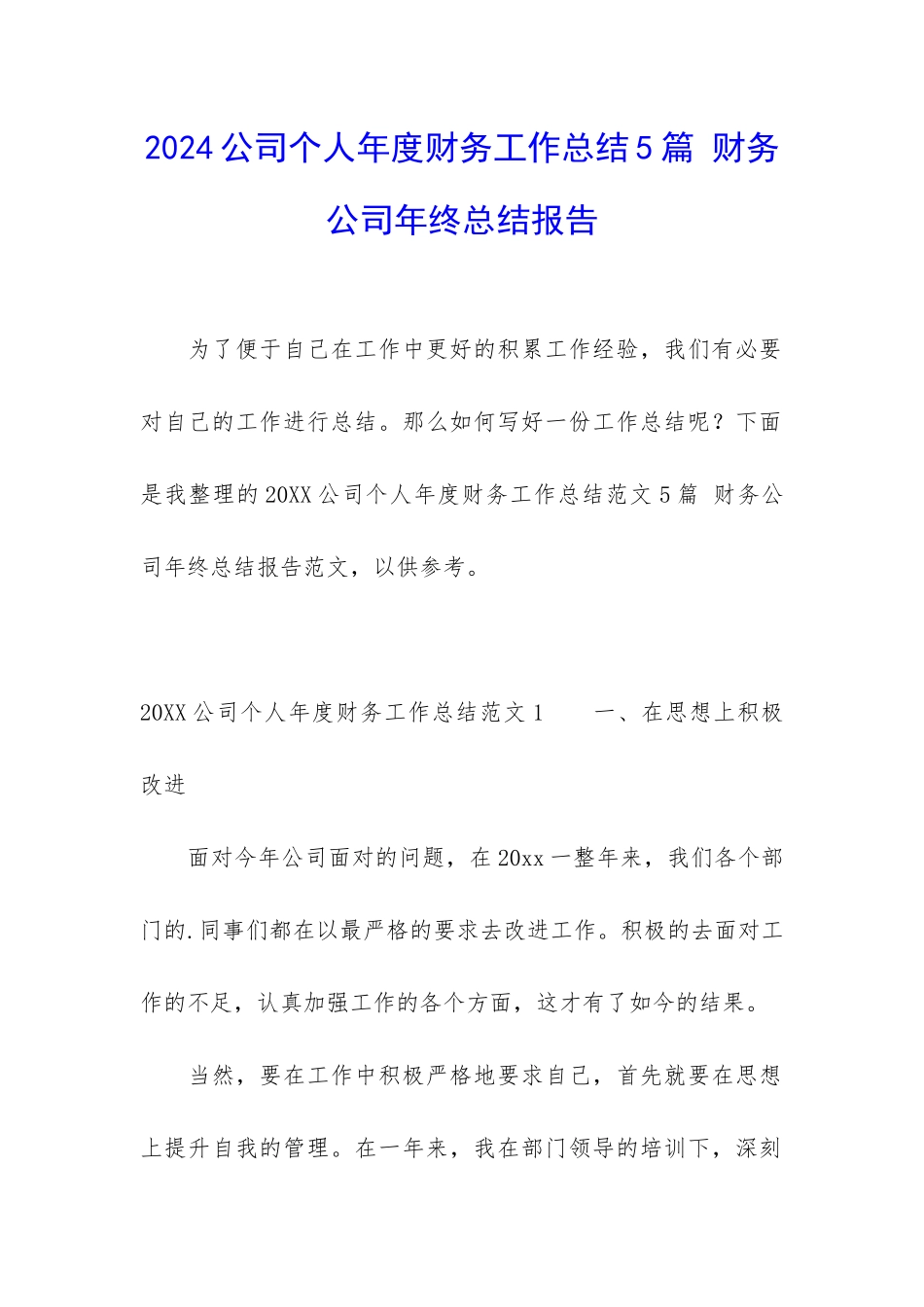 2024公司个人年度财务工作总结5篇-财务公司年终总结报告_第1页