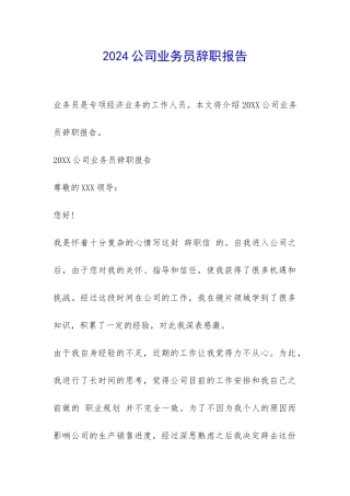 2024公司业务员辞职报告-