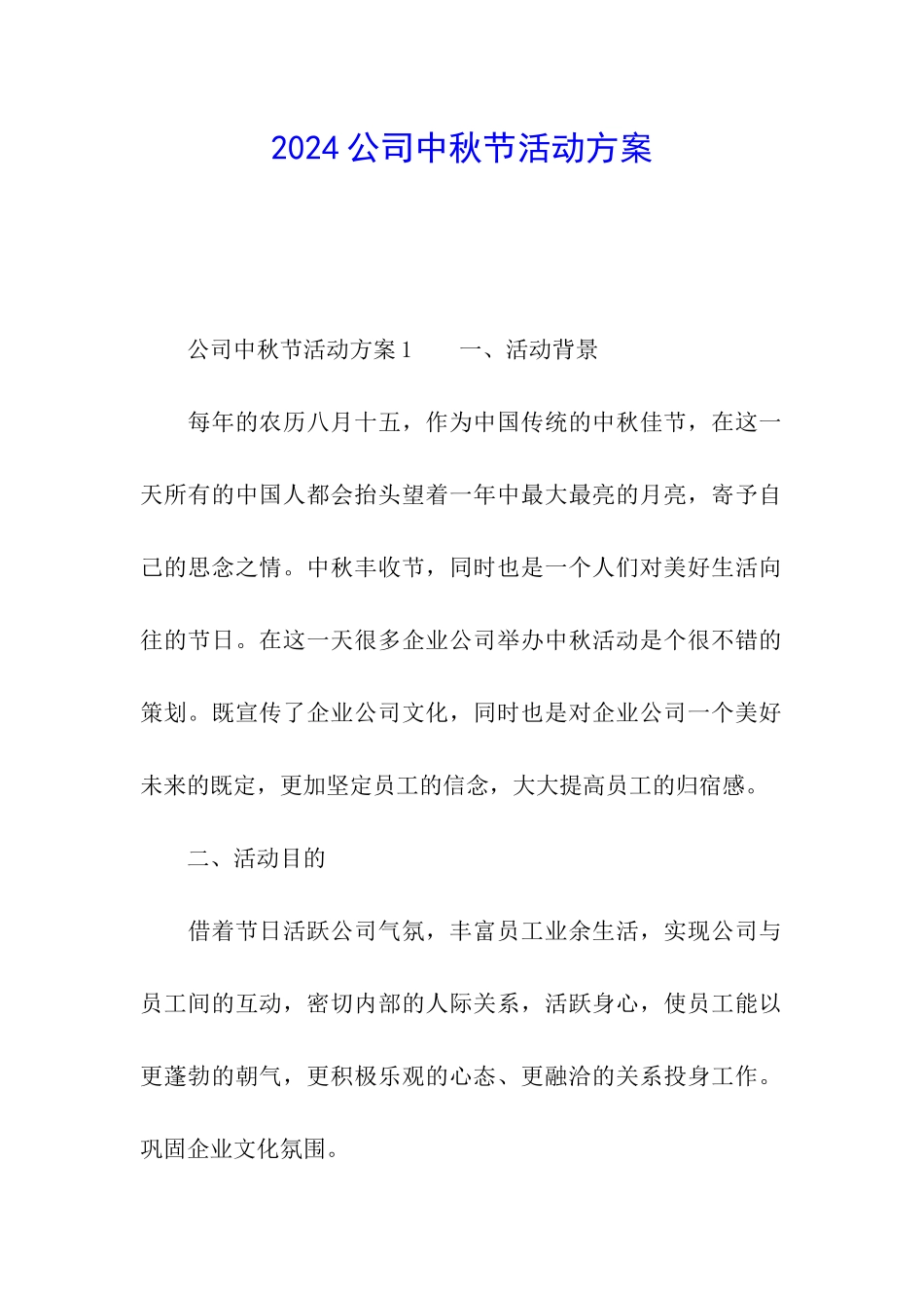 2024公司中秋节活动方案_第1页