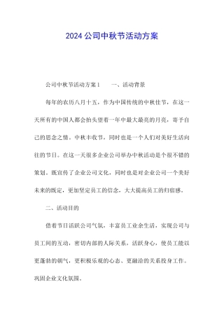 2024公司中秋节活动方案