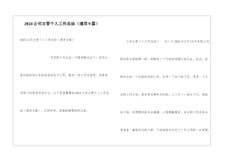 2024公司主管个人工作总结