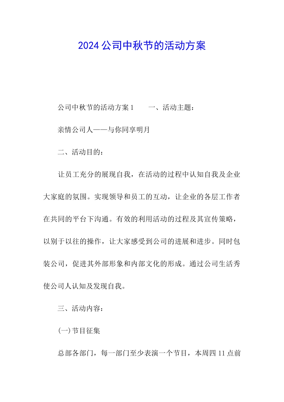 2024公司中秋节的活动方案_第1页