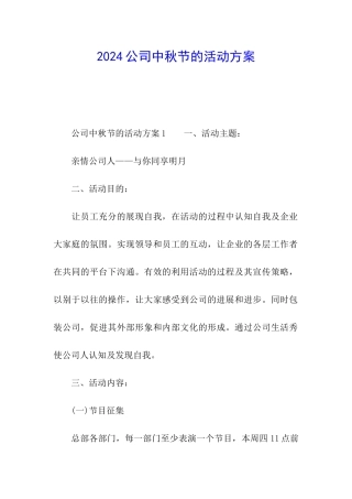 2024公司中秋节的活动方案